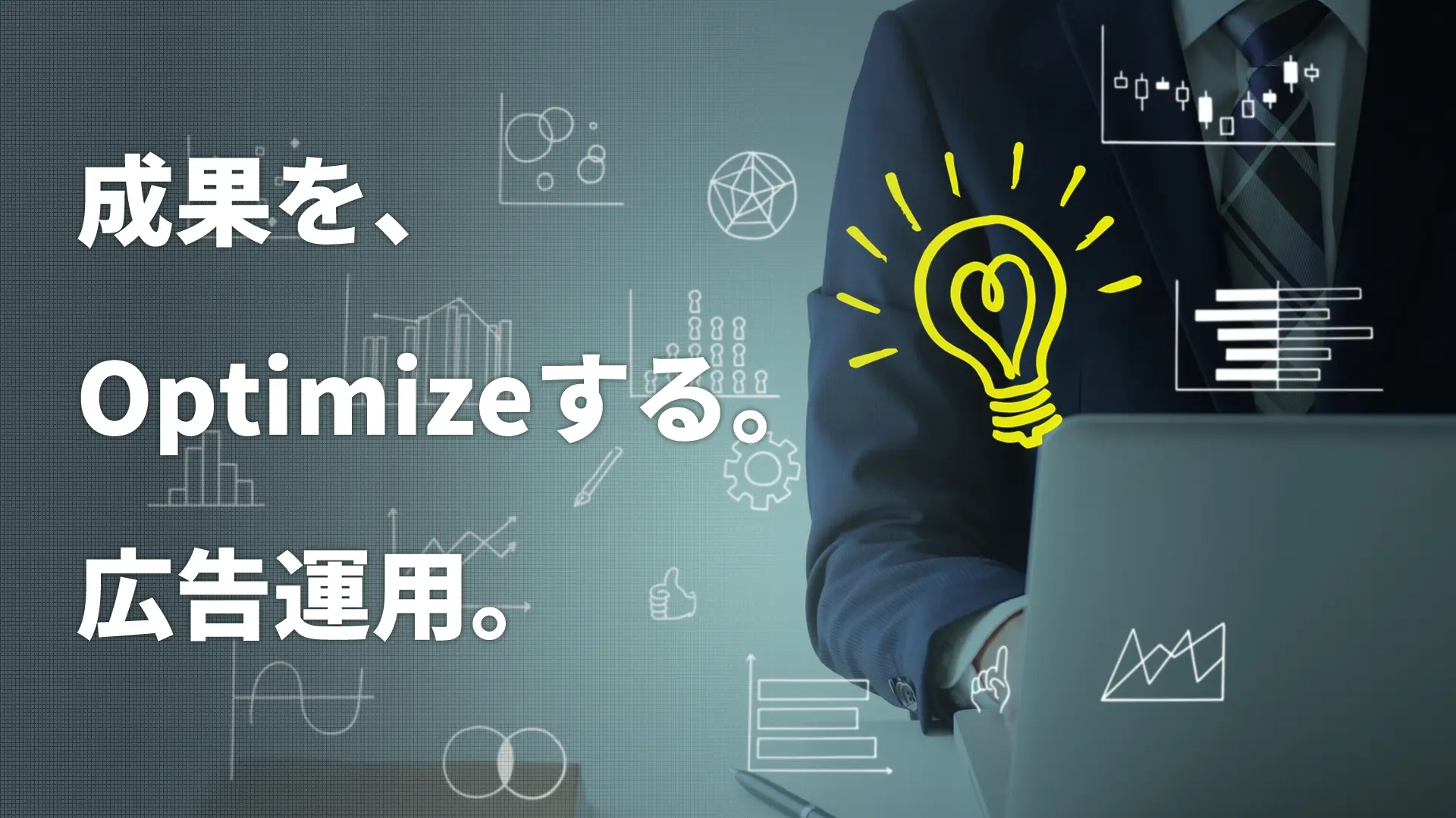 成果を、Optimizeする。広告運用。